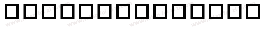 DFKaiShoFDB Std W7字体转换